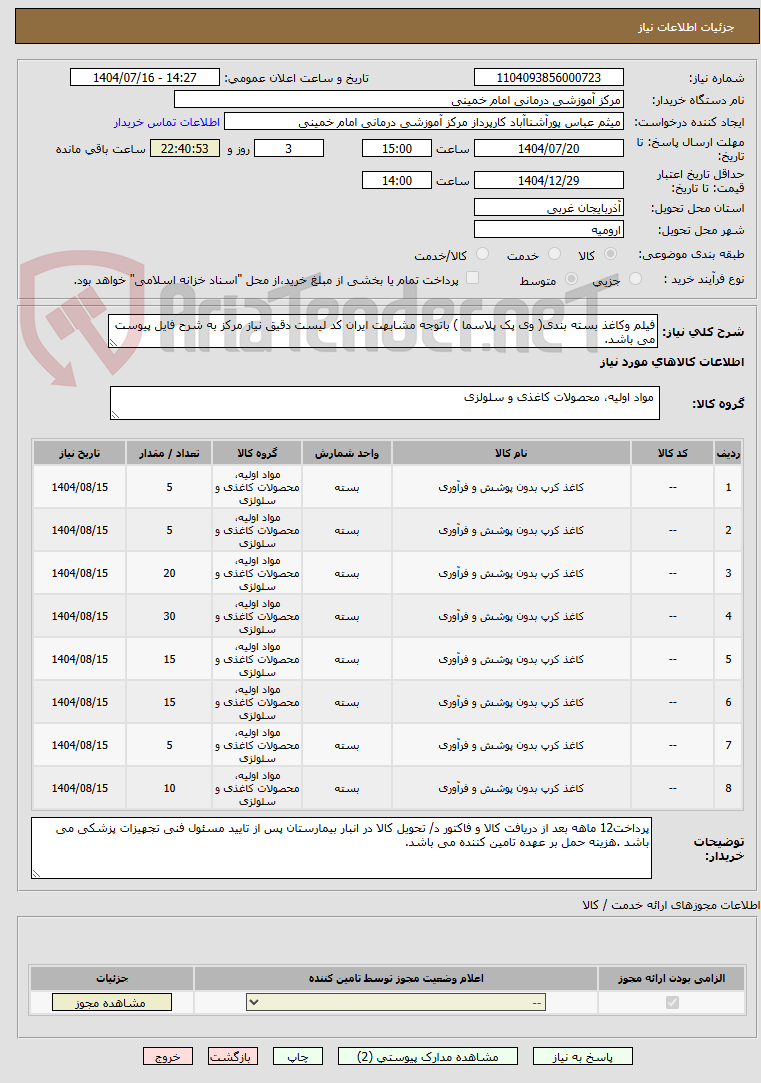 تصویر کوچک آگهی فیلم وکاغذ بسته بندی( وی پک پلاسما ) باتوجه مشابهت ایران کد لیست دقیق نیاز مرکز به شرح فایل پیوست می باشد.