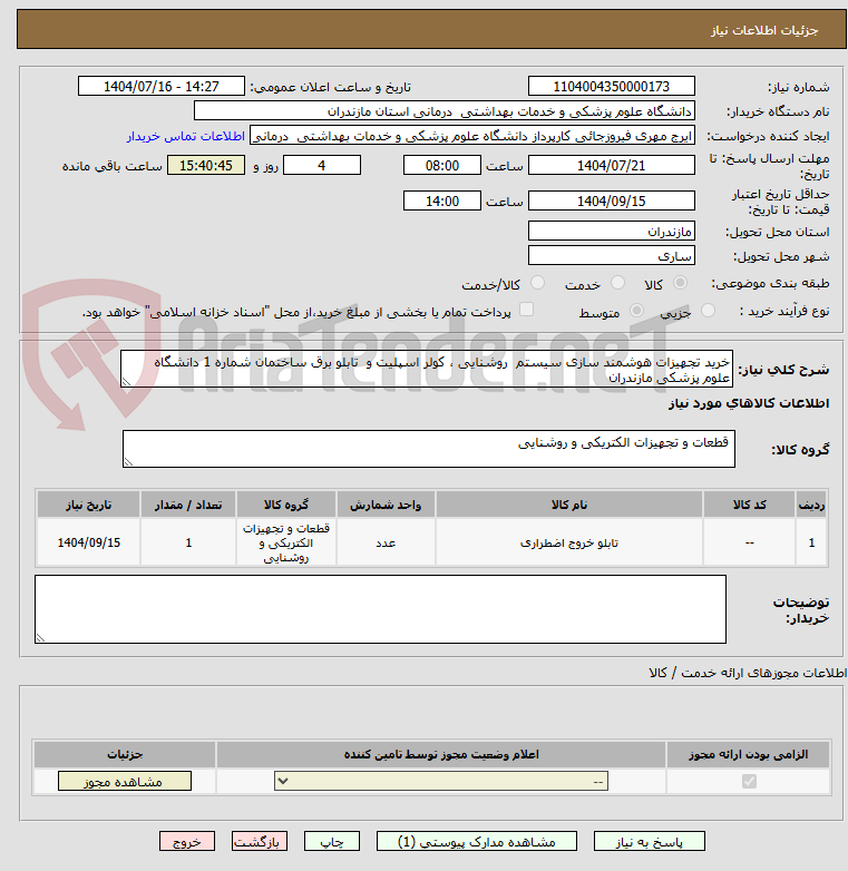 تصویر کوچک آگهی خرید تجهیزات هوشمند سازی سیستم روشنایی ، کولر اسپلیت و تابلو برق ساختمان شماره 1 دانشگاه علوم پزشکی مازندران