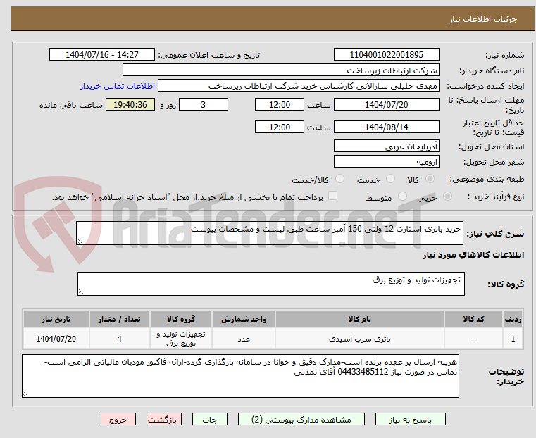 تصویر کوچک آگهی خرید باتری استارت 12 ولتی 150 آمپر ساعت طبق لیست و مشخصات پیوست