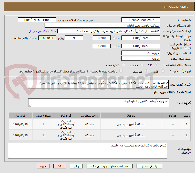 تصویر کوچک آگهی 2 قلم به تعداد 2 عدد دستگاه آنالایزر دستگاه کلر ، گوگرد ، نیتروژن /ارائه پیشنهاد فنی و مالی به صورت جداگانه الزامی می باشد
