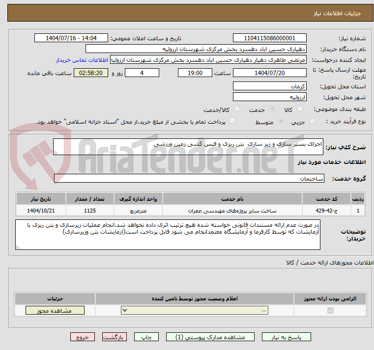 تصویر کوچک آگهی اجرای بستر سازی و زیر سازی بتن ریزی و فنس کشی زمین ورزشی