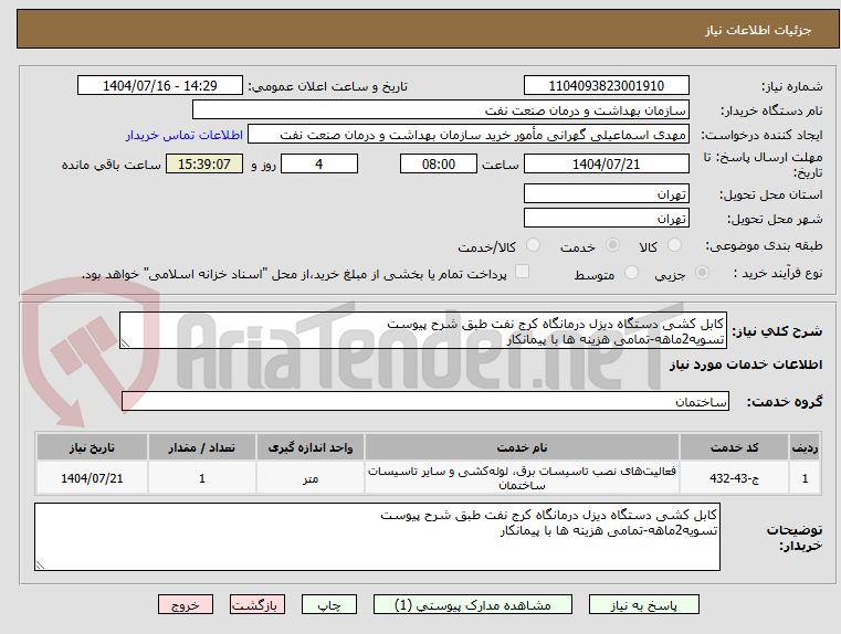 تصویر کوچک آگهی کابل کشی دستگاه دیزل درمانگاه کرج نفت طبق شرح پیوست
تسویه2ماهه-تمامی هزینه ها با پیمانکار