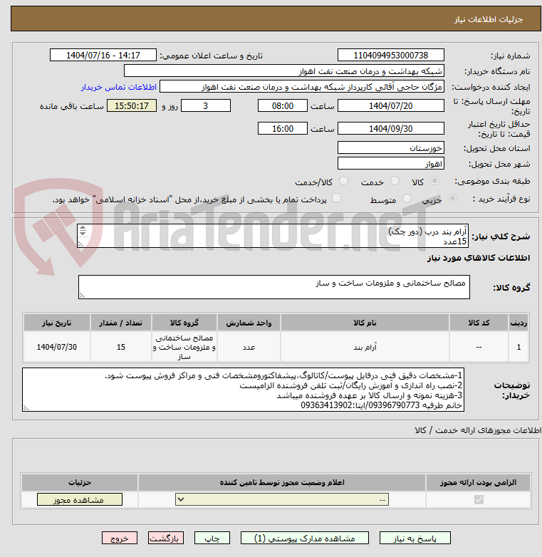 تصویر کوچک آگهی آرام بند درب (دور چک)
15عدد
شرح نیاز درست است