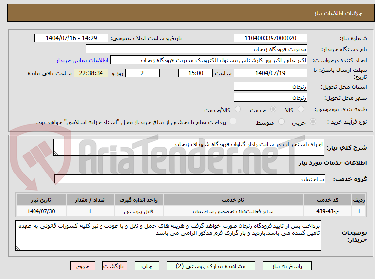 تصویر کوچک آگهی اجرای استخر آب در سایت رادار گیلوان فرودگاه شهدای زنجان