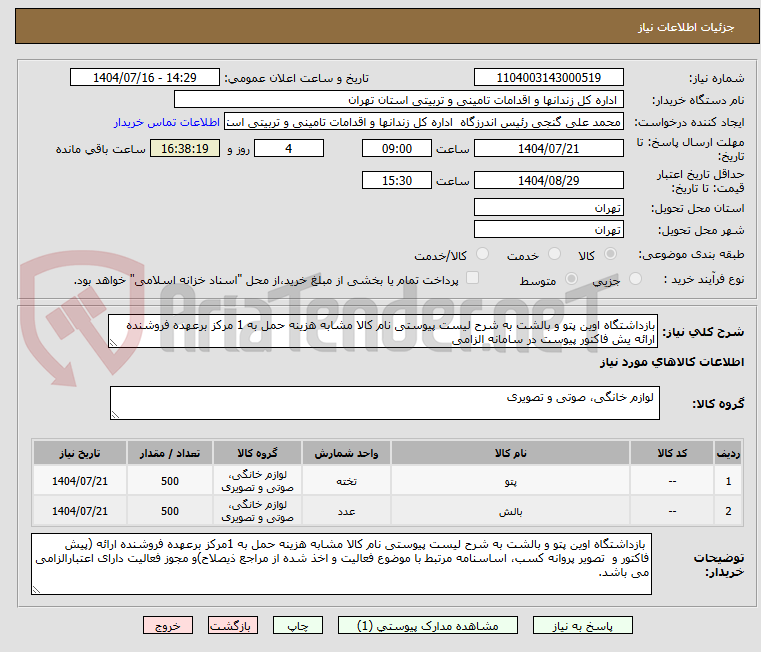 تصویر کوچک آگهی بازداشتگاه اوین پتو و بالشت به شرح لیست پیوستی نام کالا مشابه هزینه حمل به 1 مرکز برعهده فروشنده ارائه یش فاکتور پیوست در سامانه الزامی