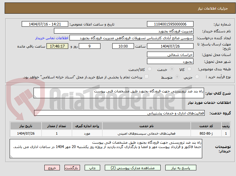 تصویر کوچک آگهی راه بند ضد تروریستی جهت فرودگاه بجنورد طبق مشخصات فنی پیوست