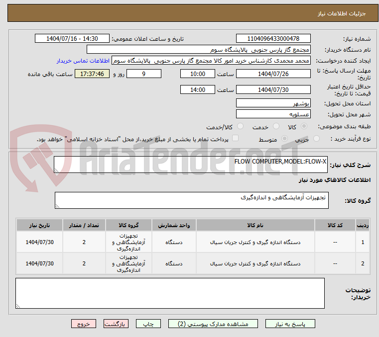 تصویر کوچک آگهی FLOW COMPUTER,MODEL:FLOW-X