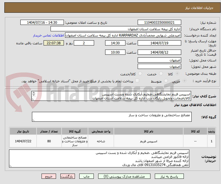 تصویر کوچک آگهی اسپیس فریم نمایشگاهی،ضخیم،آبکاری شده وبست اسپیس
کالاباضمانت وتحویل رایگان درب اداره کل بیمه سلامت استان اصفهان
ارائه کننده کالاصرفاازشهراصفهان باشد