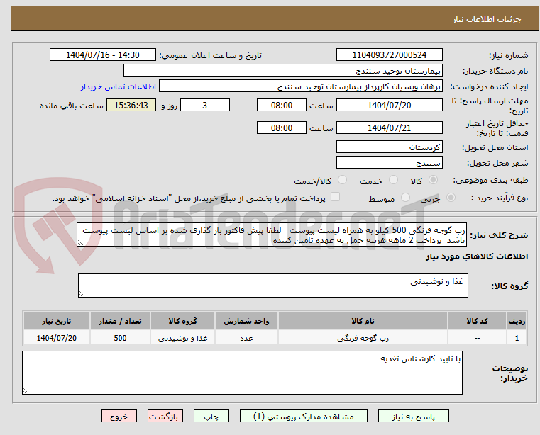 تصویر کوچک آگهی رب گوجه فرنگی 500 کیلو به همراه لیست پیوست لطفا پیش فاکتور بار گذاری شده بر اساس لیست پیوست باشد پرداخت 2 ماهه هزینه حمل به عهده تامین کننده