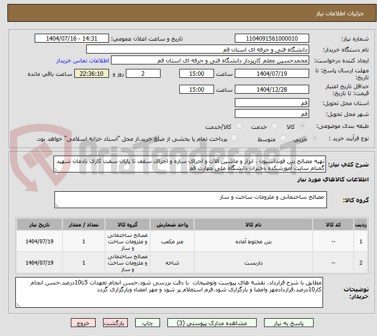 تصویر کوچک آگهی تهیه مصالح بتن فونداسیون ، ابزار و ماشین آلات و اجرای سازه و اجرای سقف تا پایان سفت کاری یادمان شهید گمنام سایت آموزشکده دختران دانشگاه ملی مهارت قم 