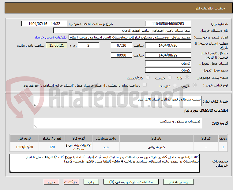 تصویر کوچک آگهی شیت شریانی فمورال آنژیو تعداد 170 عدد