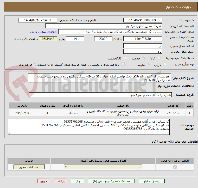 تصویر کوچک آگهی رفع نشتی از ۴ عدد والو بالای تانک ترانس اصلی مولد G16 نیروگاه سیکل ترکیبی یزد - درخواست خدمات شماره دخ/1404/188