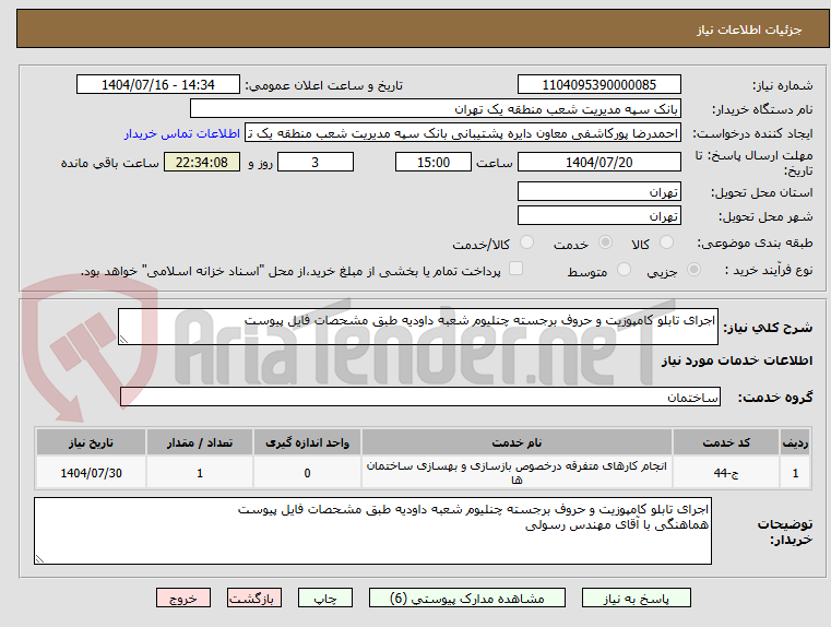 تصویر کوچک آگهی اجرای تابلو کامپوزیت و حروف برجسته چنلیوم شعبه داودیه طبق مشحصات فایل پیوست
