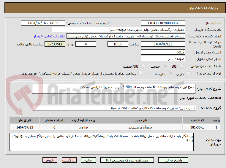 تصویر کوچک آگهی جمع آوری پسماند روستا - 6 ماه دوم سال 1404/ بازدید حضوری الزامی است
