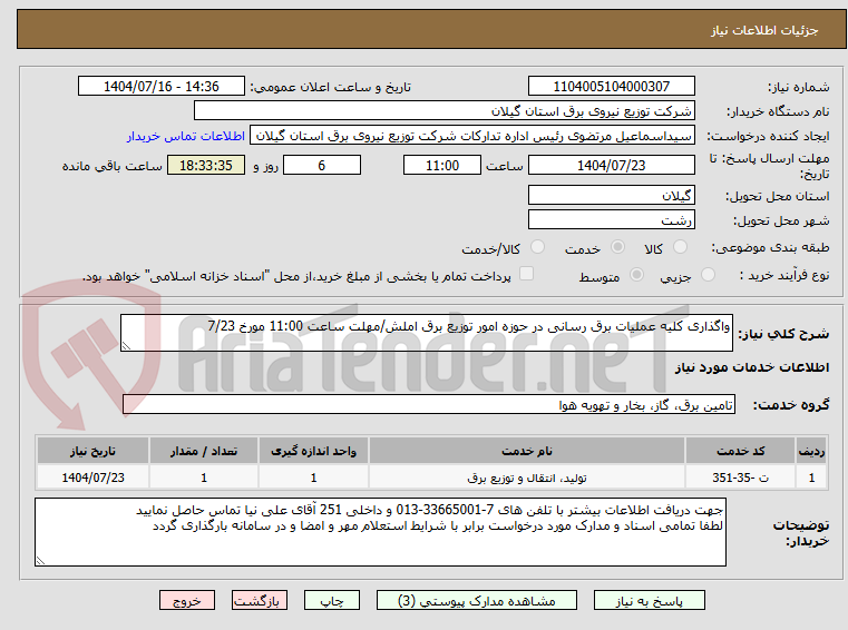 تصویر کوچک آگهی واگذاری کلیه عملیات برق رسانی در حوزه امور توزیع برق املش/مهلت ساعت 11:00 مورخ 7/23