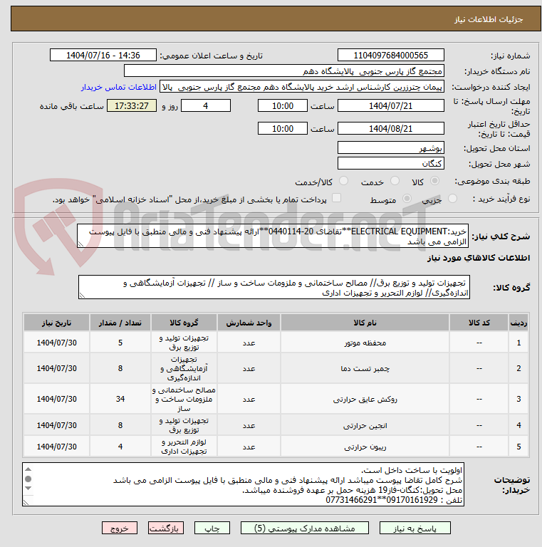 تصویر کوچک آگهی خرید:ELECTRICAL EQUIPMENT**تقاضای 20-0440114**ارائه پیشنهاد فنی و مالی منطبق با فایل پیوست الزامی می باشد