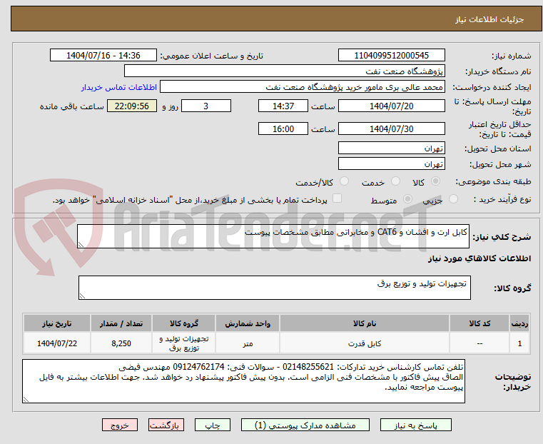 تصویر کوچک آگهی کابل ارت و افشان و CAT6 و مخابراتی مطابق مشخصات پیوست