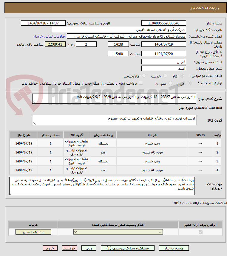 تصویر کوچک آگهی الکتروپمپ شناور 233/7 - 13 کیلووات و الکتروپمپ شناور 193/8-9/2 کیلووات ksb