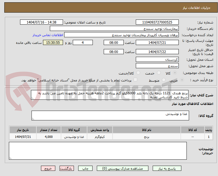تصویر کوچک آگهی برنج هندی 1121 درجه یک دانه بلند 6000کیلو گرم پرداخت 2ماهه هزینه حمل به عهده تامین می باشد به شرط تایید کارشناس تغذیه