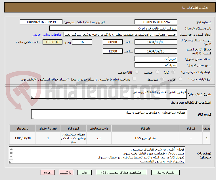 تصویر کوچک آگهی قوطی آهنی به شرح تقاضای پیوستی