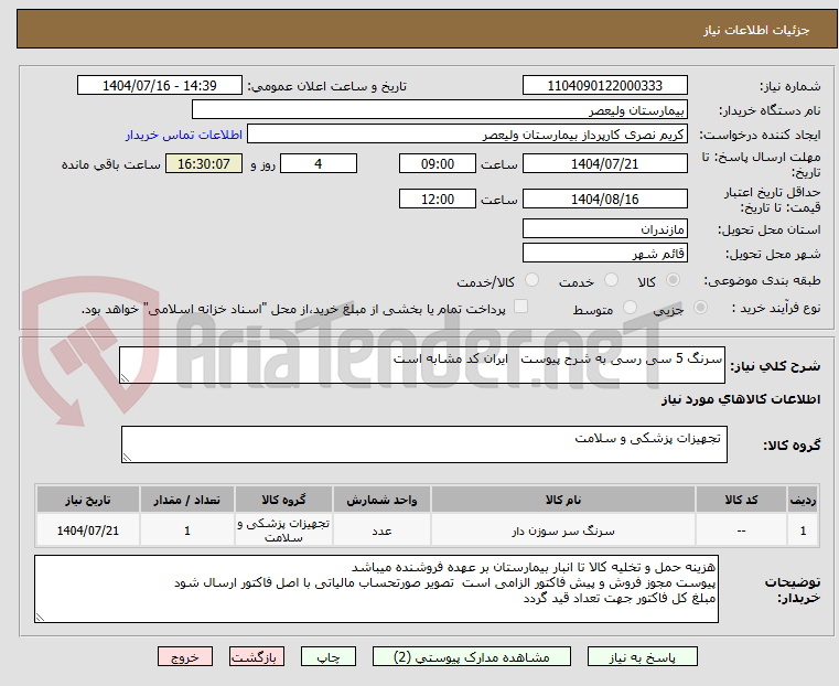 تصویر کوچک آگهی سرنگ 5 سی رسی به شرح پیوست   ایران کد مشابه است