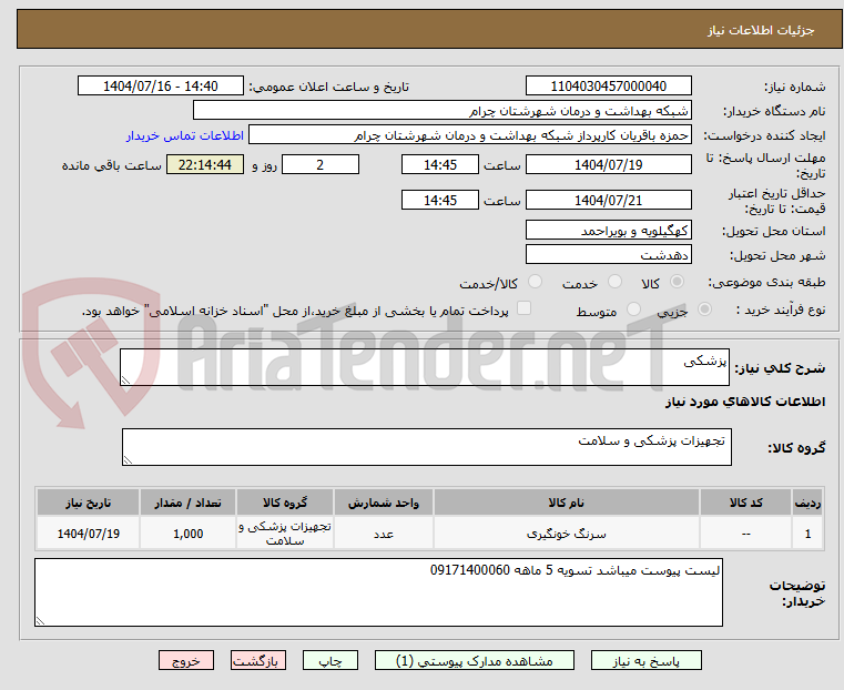 تصویر کوچک آگهی پزشکی