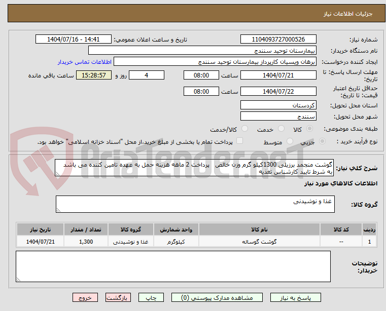 تصویر کوچک آگهی گوشت منجمد برزیلی 1300کیلو گرم وزن خالص   پرداخت 2 ماهه هزینه حمل به عهده تامین کننده می باشد به شرط تایید کارشناس تغذیه