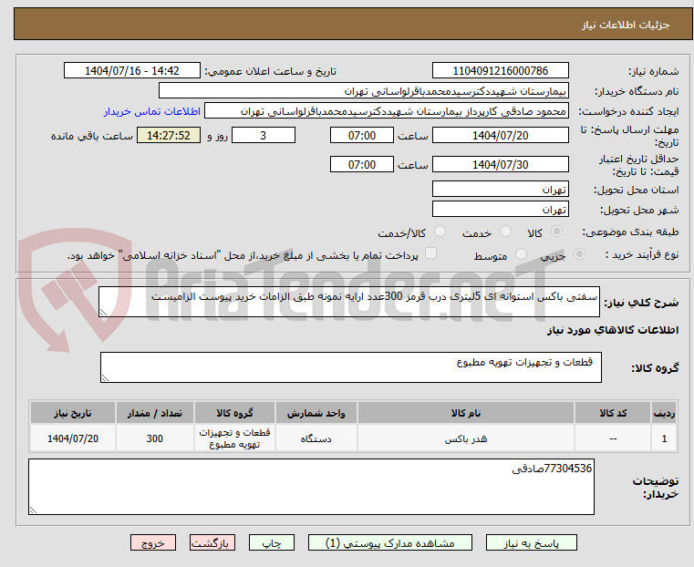 تصویر کوچک آگهی سفتی باکس استوانه ای 5لیتری درب قرمز 300عدد ارایه نمونه طبق الزامات خرید پیوست الزامیست
