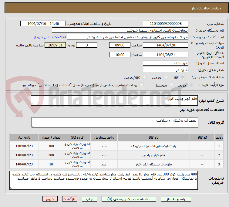 تصویر کوچک آگهی قلم کوتر وپلیت کوتر