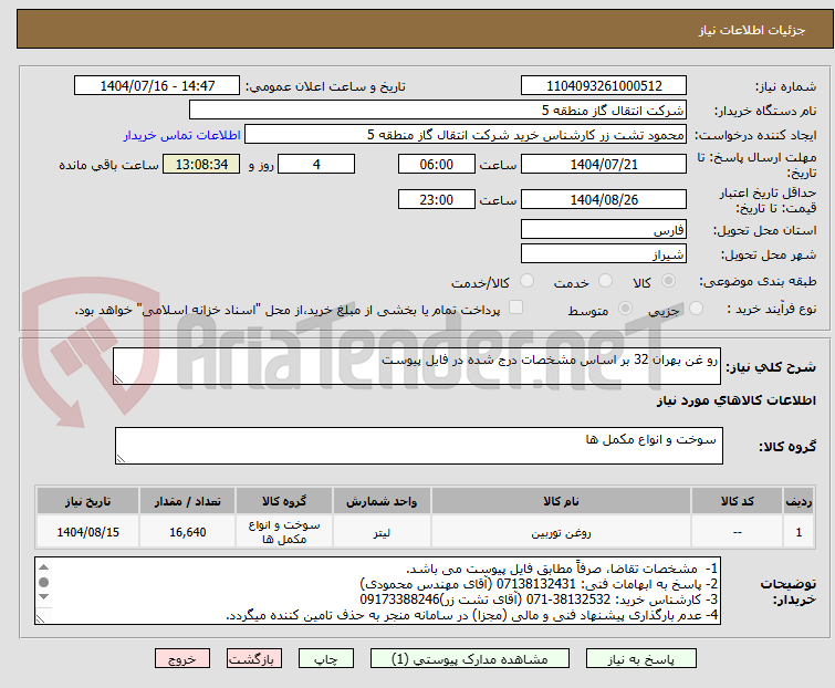 تصویر کوچک آگهی رو غن بهران 32 بر اساس مشخصات درج شده در فایل پیوست