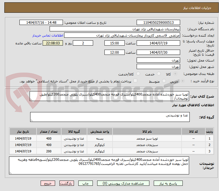 تصویر کوچک آگهی لوبیا سبز خوردشده آماده منجمد400کیلو/سبزی قورمه منجمد400کیلو/سبزی پلویی منجمد200کیلو/طبق توضیحات/