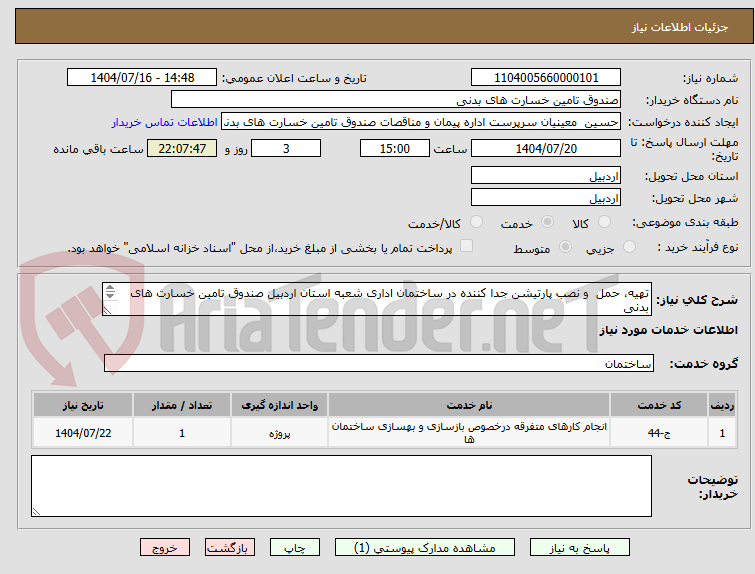 تصویر کوچک آگهی تهیه، حمل و نصب پارتیشن جدا کننده در ساختمان اداری شعبه استان اردبیل صندوق تامین خسارت های بدنی
با توجه به فایل پیوست