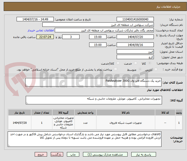 تصویر کوچک آگهی خرید یک دستگاه فایر وال ForiAnalyzer 300G