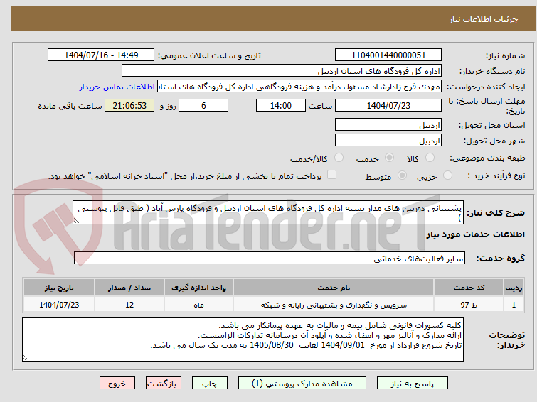 تصویر کوچک آگهی پشتیبانی دوربین های مدار بسته اداره کل فرودگاه های استان اردبیل و فرودگاه پارس آباد ( طبق فایل پیوستی )