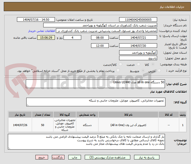 تصویر کوچک آگهی 50 دستگاه all in one مدل Univo U2440