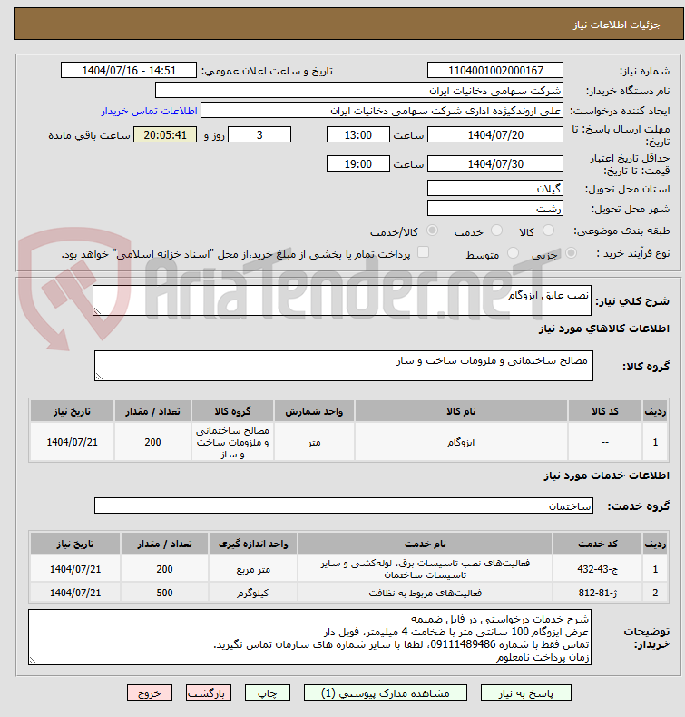 تصویر کوچک آگهی نصب عایق ایزوگام 