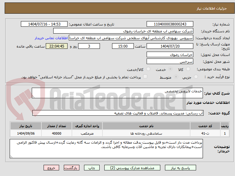 تصویر کوچک آگهی خدمات لایروبی تخصصی
