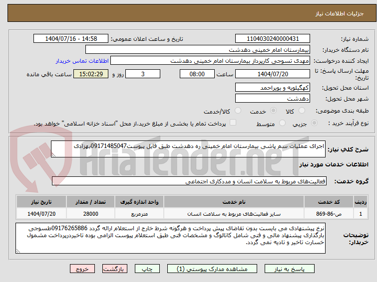 تصویر کوچک آگهی اجرای عملیات سم پاشی بیمارستان امام خمینی ره دهدشت طبق فایل پیوست09171485047بهزادی