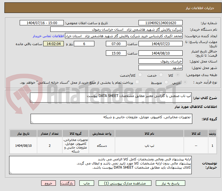 تصویر کوچک آگهی لپ تاب صنعتی با گارانتی معتبر مطابق مشخصات DATA SHEET پیوست