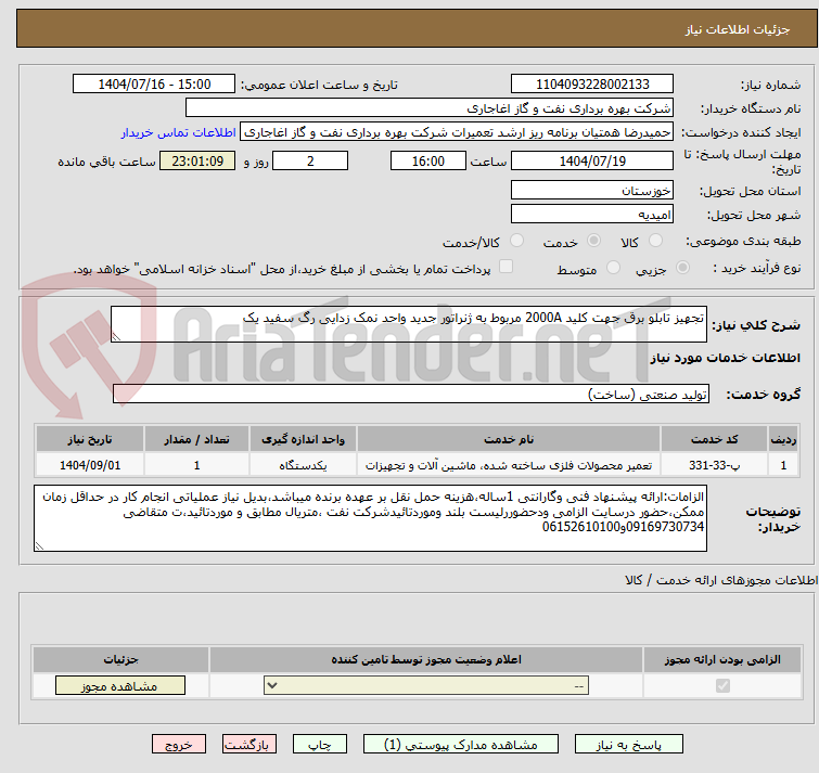 تصویر کوچک آگهی تجهیز تابلو برق جهت کلید 2000A مربوط به ژنراتور جدید واحد نمک زدایی رگ سفید یک