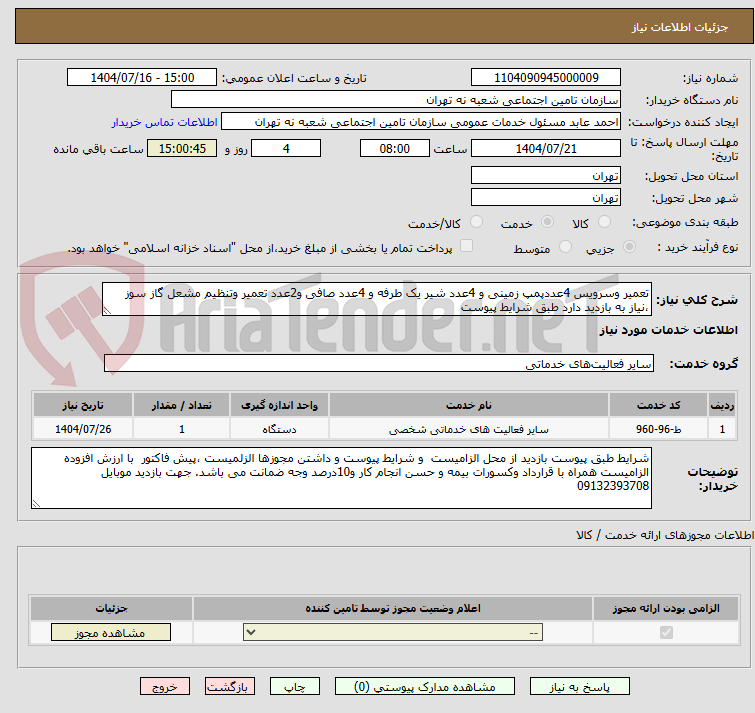 تصویر کوچک آگهی تعمیر وسرویس 4عددپمپ زمینی و 4عدد شیر یک طرفه و 4عدد صافی و2عدد تعمیر وتنظیم مشعل گاز سوز ،نیاز به بازدید دارد طبق شرایط پیوست