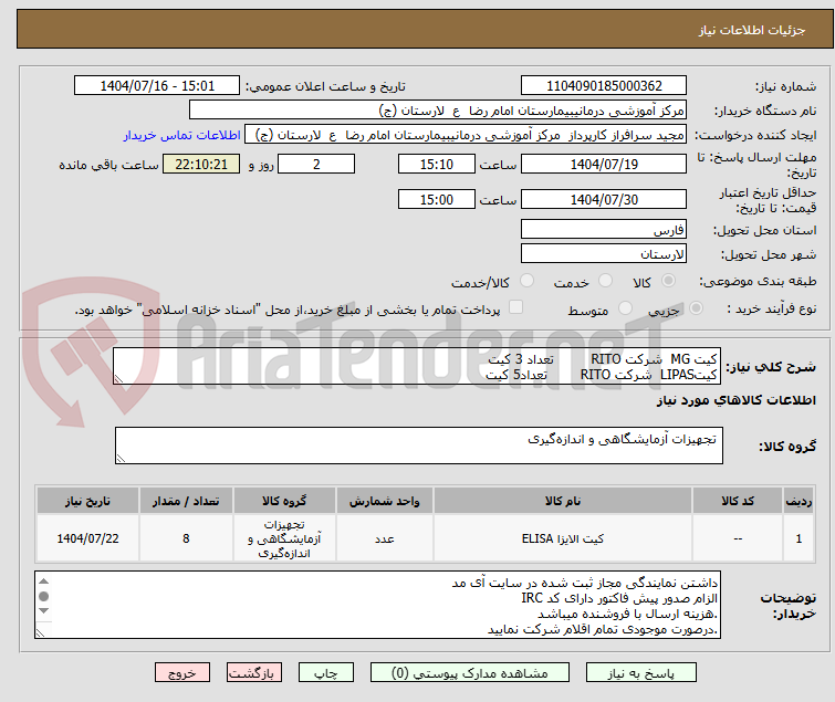 تصویر کوچک آگهی کیت MG شرکت RITO تعداد 3 کیت
کیتLIPAS شرکت RITO تعداد5 کیت