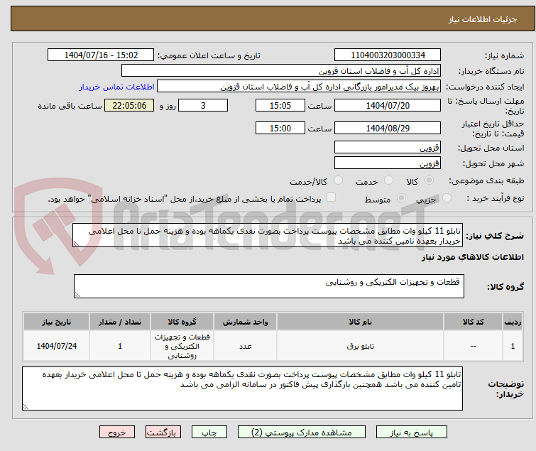 تصویر کوچک آگهی تابلو 11 کیلو وات مطابق مشخصات پیوست پرداخت بصورت نقدی یکماهه بوده و هزینه حمل تا محل اعلامی خریدار بعهده تامین کننده می باشد