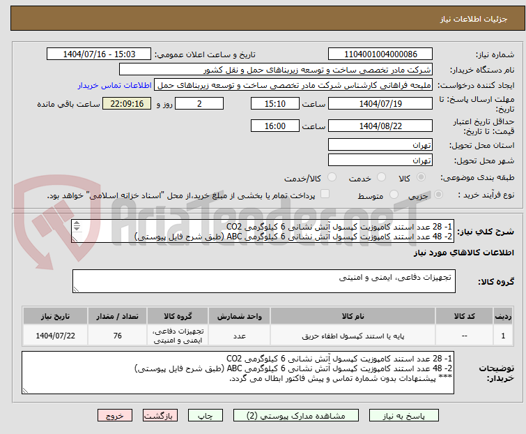 تصویر کوچک آگهی 1- 28 عدد استند کامپوزیت کپسول آتش نشانی 6 کیلوگرمی CO2
2- 48 عدد استند کامپوزیت کپسول آتش نشانی 6 کیلوگرمی ABC (طبق شرح فایل پیوستی)