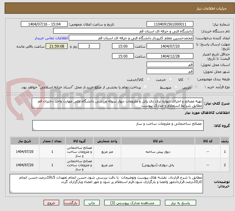 تصویر کوچک آگهی تهیه مصالح و اجرای دیواره تری دی پانل و ملزومات دیوار سوله ورزشی دانشگاه ملی مهارت واحد دختران قم مطابق شرایط استعلام و مدارک پیوست