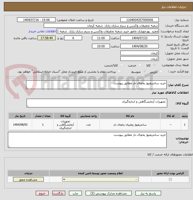 تصویر کوچک آگهی خرید سانتریفیوژ یخچال دار مطابق پیوست