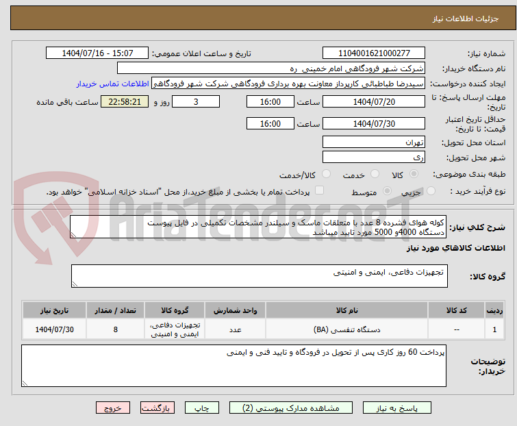 تصویر کوچک آگهی کوله هوای فشرده 8 عدد با متعلقات ماسک و سیلندر مشخصات تکمیلی در فایل پیوست
دستگاه 4000و 5000 مورد تایید میباشد