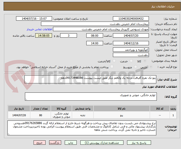تصویر کوچک آگهی پتو تک نفره گلبافت درجه یک و2قلم دیگر طبق لیست پیوست 09173448186دهاز