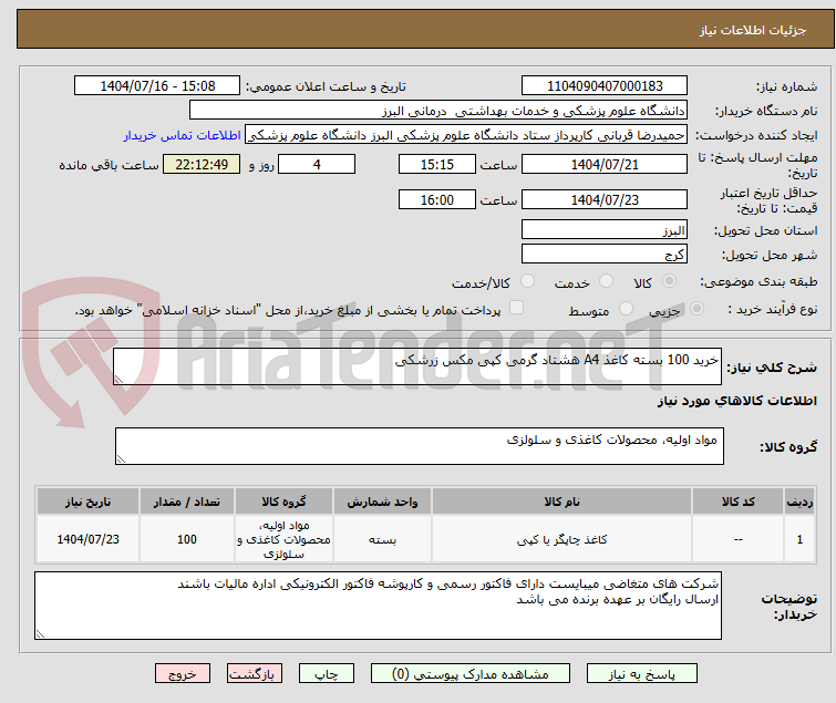 تصویر کوچک آگهی خرید 100 بسته کاغذ A4 هشتاد گرمی کپی مکس زرشکی