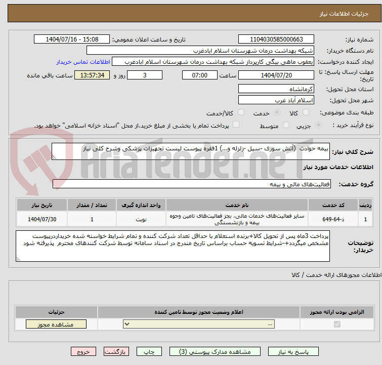 تصویر کوچک آگهی بیمه حوادث (آتش سوزی -سیل -زلزله و...) 1فقره پیوست لیست تجهیزات پزشکی وشرح کلی نیاز